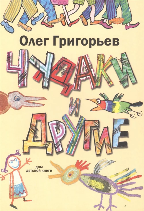 Чудаки и другие