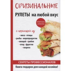 Оригинальные рулеты на любой вкус