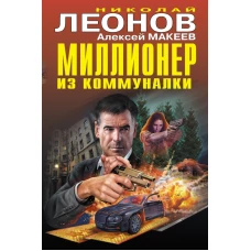 Миллионер из коммуналки