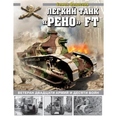 Легкий танк «Рено» FT. Ветеран двадцати армий и десяти войн