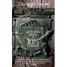 История мира в 10 ½ главах