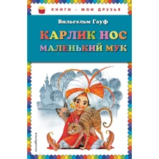 Карлик Нос. Маленький Мук