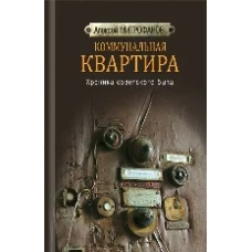 Коммунальная квартира. Хроника советского быта