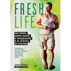 FreshLife28. Как начать новую жизнь в понедельник и не бросить во вторник