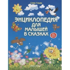 Энциклопедия для малышей в сказках (тв.)