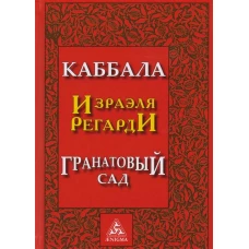 Каббала. Гранатовый сад