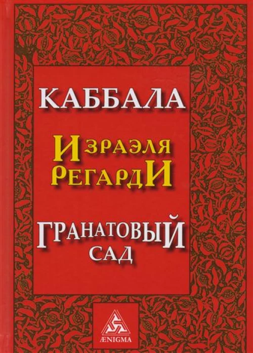 Каббала. Гранатовый сад