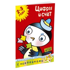 Цифры и счет (2-3 года) 