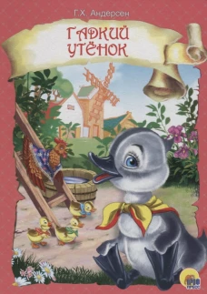 ГАДКИЙ УТЕНОК (розовая)