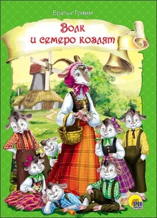 ВОЛК И СЕМЕРО КОЗЛЯТ (новая)