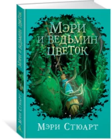 Мэри и ведьмин цветок