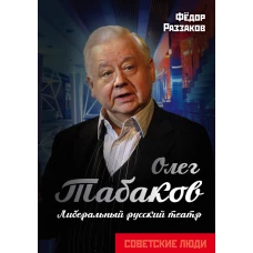 Олег Табаков. Либеральный русский театр