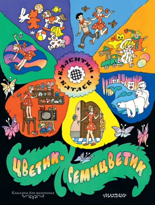Цветиксемицветик