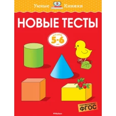 Новые тесты (5-6 лет)