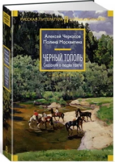 Черный тополь. Сказания о людях тайги. Кн.3