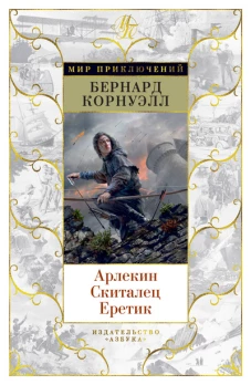 Арлекин. Скиталец. Еретик. Цикл Томас из Хуктона. Кн.1-3