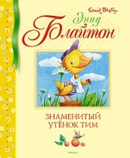 Знаменитый утёнок Тим