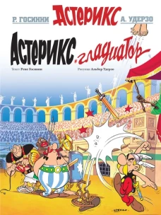 Астерикс Гладиатор