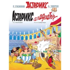 Астерикс Гладиатор