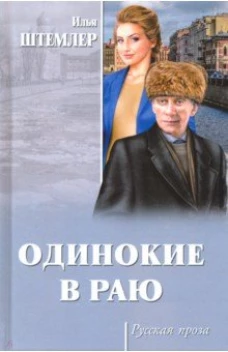 Одинокие в раю