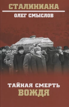 Тайная смерть вождя