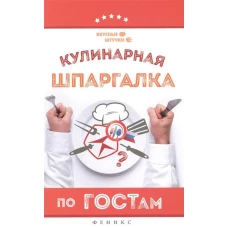 Кулинарная шпаргалка по ГОСТам