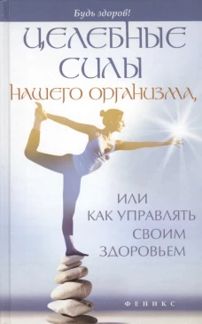 Целебные силы нашего организма, или Как управлять своим здоровьем