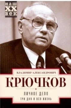 Личное дело. Три дня и вся жизнь