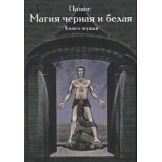 Магия черная и белая. Книга 1