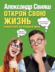 Открой свою жизнь подсказки на каждый день