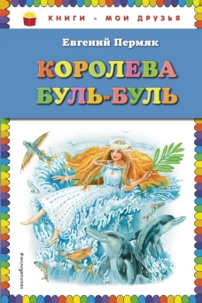 Королева БульБуль (ил. М. Белоусовой)