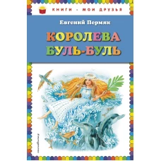 Королева БульБуль (ил. М. Белоусовой)