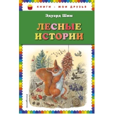 Лесные истории