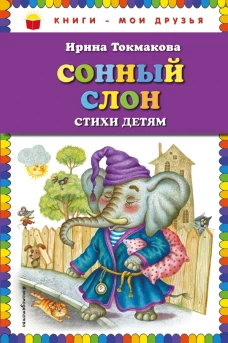 Сонный слон стихи детям