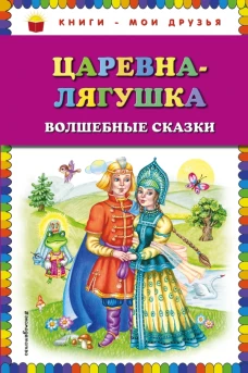 Царевналягушка волшебные сказки