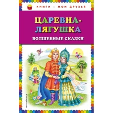 Царевналягушка волшебные сказки