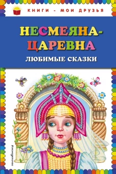 Несмеянацаревна. Любимые сказки (ил. М. Литвиновой)