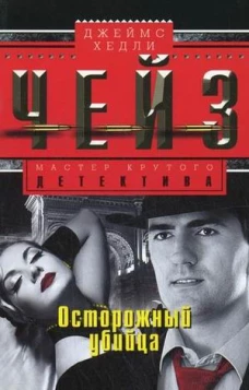 Осторожный убийца
