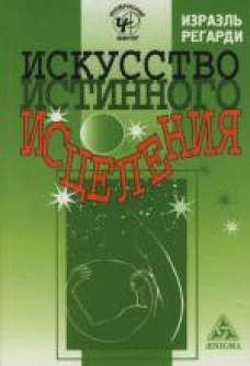 Искусство истинного исцеления