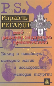 Мое розенкрейцерское приключение