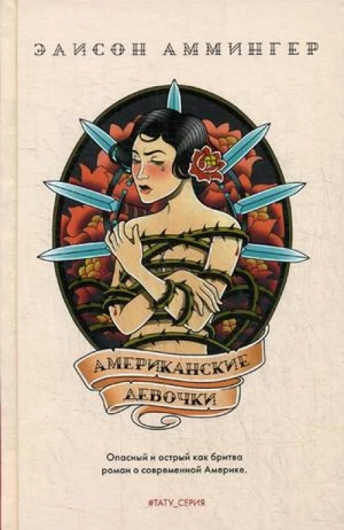 Американские девочки роман