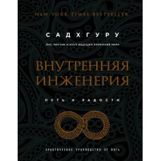 Внутренняя инженерия. Путь к радости. Практическое руководство от йога. (бизнес)