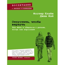 Отпустить, чтобы вернуть. Как жить и общаться с детьми, когда они взрослеют