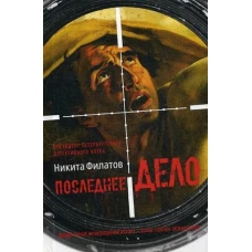 Последнее дело. Между строк, или Группа риска: роман, повесть