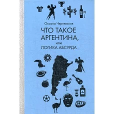 Что такое Аргентина, или Логика абсурда