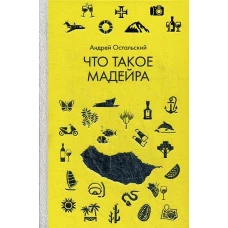 Что такое Мадейра