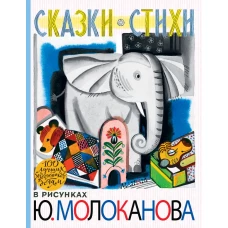 Сказки.Стихи в рисунках Ю. Молоканова