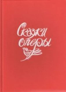 Сказки оперы
