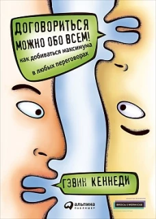 Договориться можно обо всем! Как добиваться максимума в любых переговорах (Обложка)