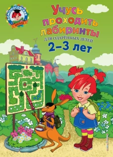 Учусь проходить лабиринты для детей 2-3 лет